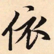 赵孟頫依书法图片