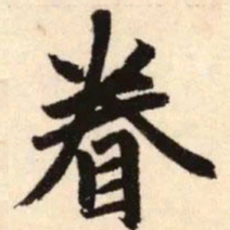 赵孟頫眷书法图片