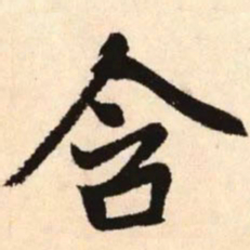 赵孟頫含书法图片