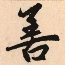 赵孟頫善书法图片