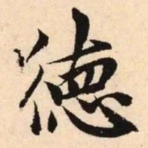 赵孟頫德书法图片