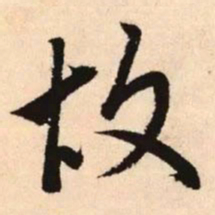 赵孟頫故书法图片