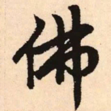 赵孟頫佛书法图片