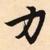 赵孟頫力书法图片