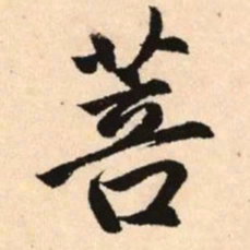 赵孟頫菩书法图片
