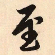 赵孟頫至书法图片