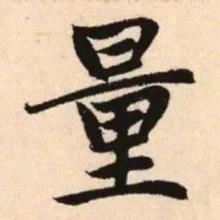 赵孟頫量书法图片