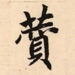 赵孟頫赞书法图片