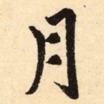 赵孟頫月书法图片