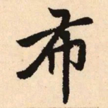 赵孟頫布书法图片