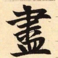 赵孟頫尽书法图片