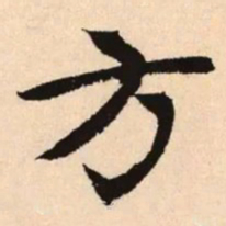 赵孟頫方书法图片