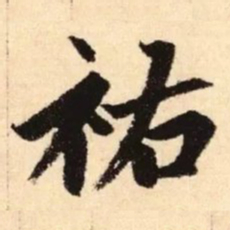 赵孟頫祐书法图片