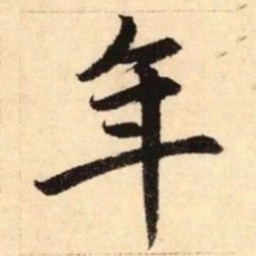 赵孟頫年书法图片