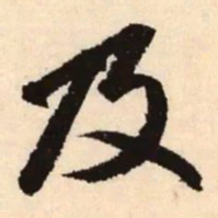 赵孟頫及书法图片