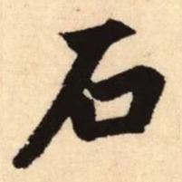 赵孟頫石书法图片