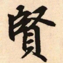赵孟頫贤书法图片