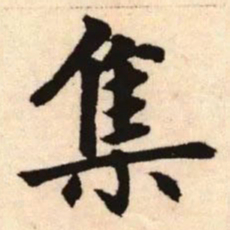 赵孟頫集书法图片