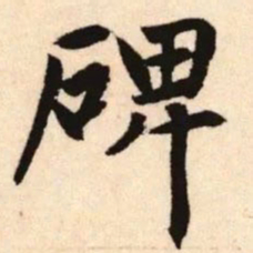 赵孟頫碑书法图片