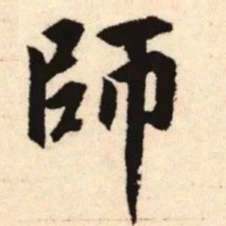 赵孟頫师书法图片
