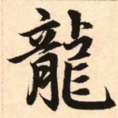 赵孟頫龙书法图片