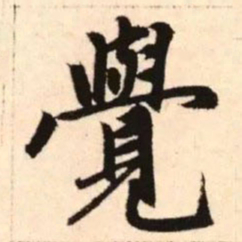 赵孟頫觉书法图片