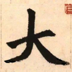 赵孟頫大书法图片