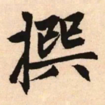 赵孟頫撰书法图片