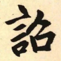 赵孟頫诏书法图片