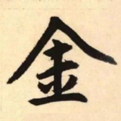赵孟頫金书法图片