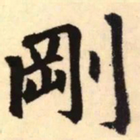 赵孟頫刚书法图片