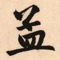 赵孟頫孟书法图片
