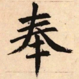 赵孟頫奉书法图片
