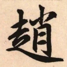 赵孟頫赵书法图片
