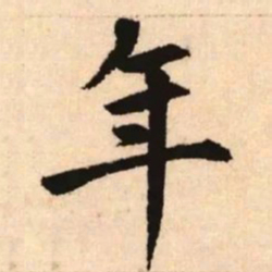 赵孟頫年书法图片