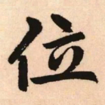 赵孟頫位书法图片