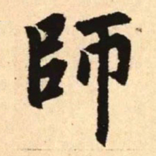 赵孟頫师书法图片