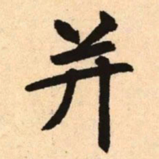赵孟頫并书法图片