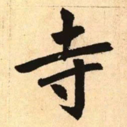 赵孟頫寺书法图片