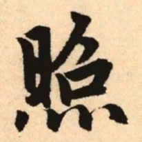 赵孟頫照书法图片