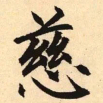 赵孟頫慈书法图片