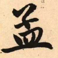 赵孟頫孟书法图片