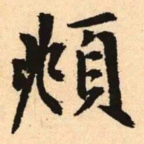 赵孟頫頫书法图片