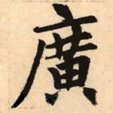赵孟頫广书法图片