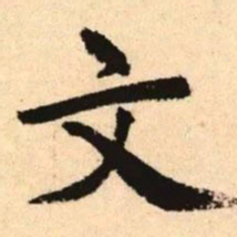 赵孟頫文书法图片