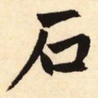 赵孟頫石书法图片
