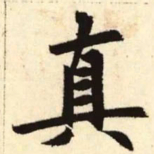 赵孟頫真书法图片