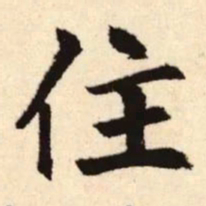 赵孟頫住书法图片