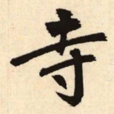 赵孟頫寺书法图片