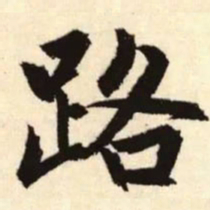 赵孟頫路书法图片
